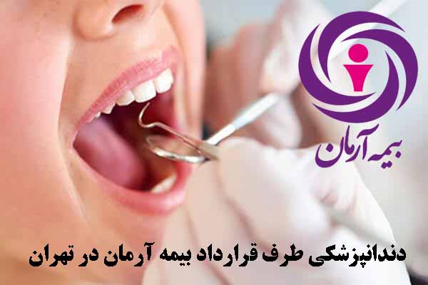 دندانپزشکی طرف قرارداد بیمه آرمان در تهران