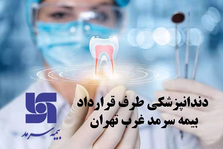 دندانپزشکی طرف قرارداد با بیمه سرمد در تهران